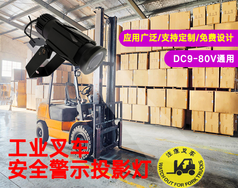 工业叉车安全敬示投影灯 工业天车安全警示投影灯 产品展示