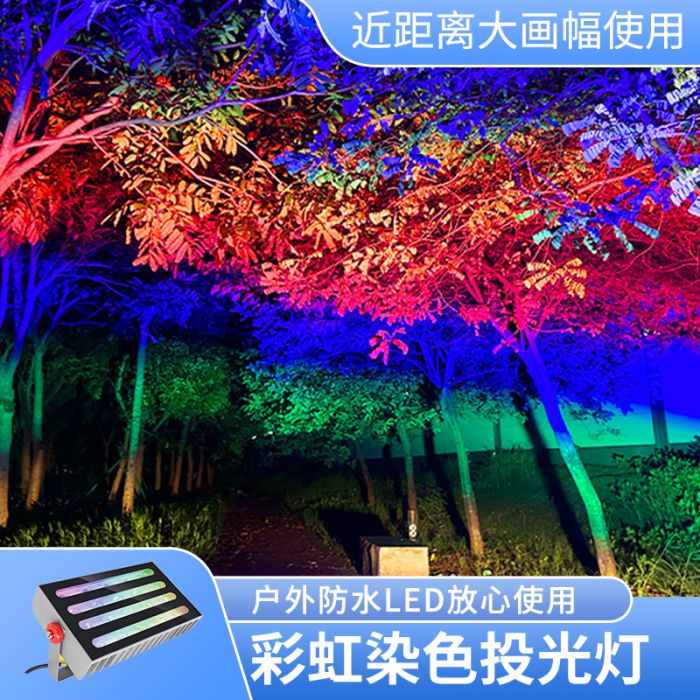彩虹投光灯