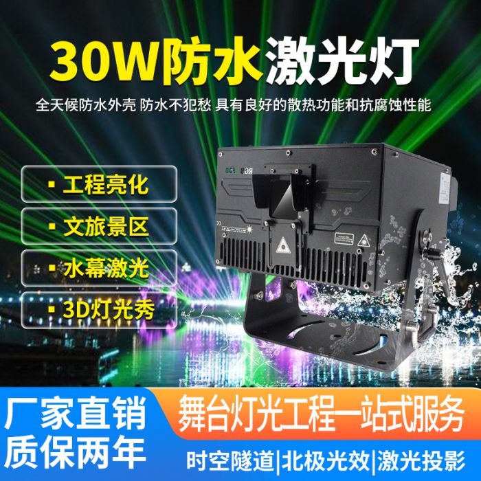 30W户外防水激光灯